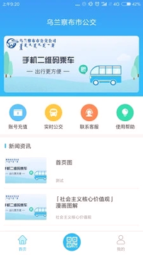 乌兰察布市公交app